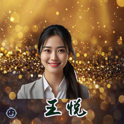 王悦