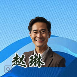 赵琳