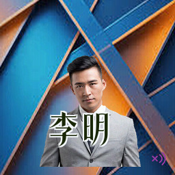 李明